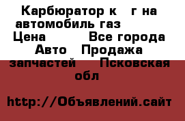 Карбюратор к 22г на автомобиль газ 51, 52 › Цена ­ 100 - Все города Авто » Продажа запчастей   . Псковская обл.